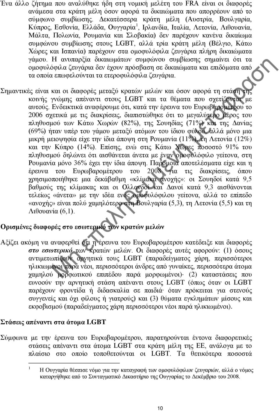 συμβίωσης στους LGBT, αλλά τρία κράτη μέλη (Βέλγιο, Κάτω Χώρες και Ισπανία) παρέχουν στα ομοφυλόφιλα ζευγάρια πλήρη δικαιώματα γάμου.