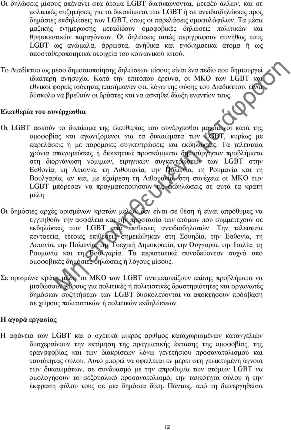 Οι δηλώσεις αυτές περιγράφουν συνήθως τους LGBT ως ανώμαλα, άρρωστα, ανήθικα και εγκληματικά άτομα ή ως αποσταθεροποιητικά στοιχεία του κοινωνικού ιστού.