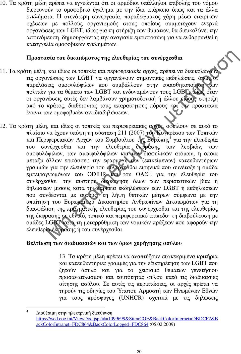 αστυνόμευση, δημιουργώντας την αναγκαία εμπιστοσύνη για να ενθαρρυνθεί η καταγγελία ομοφοβικών εγκλημάτων. Προστασία του δικαιώματος της ελευθερίας του συνέρχεσθαι 11.