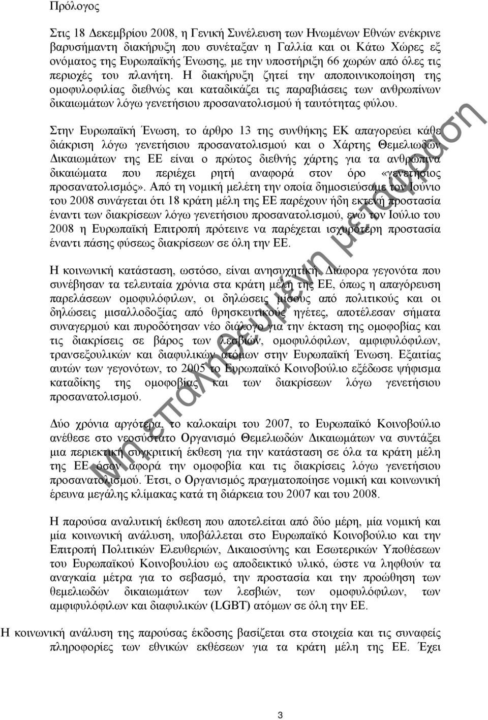 Η διακήρυξη ζητεί την αποποινικοποίηση της ομοφυλοφιλίας διεθνώς και καταδικάζει τις παραβιάσεις των ανθρωπίνων δικαιωμάτων λόγω γενετήσιου προσανατολισμού ή ταυτότητας φύλου.