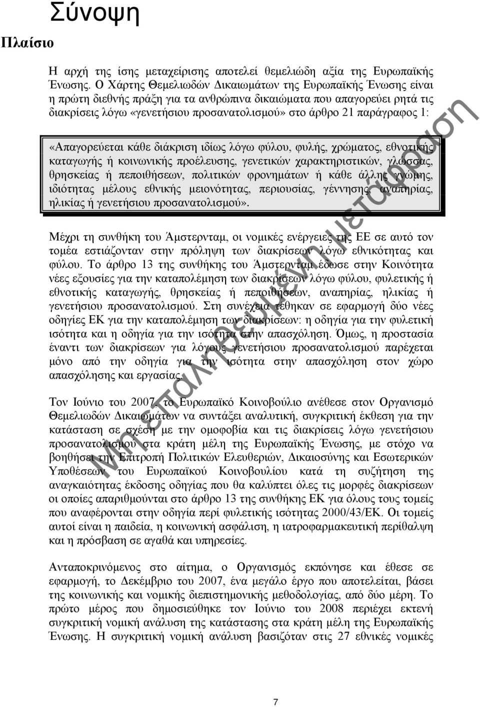 παράγραφος 1: «Απαγορεύεται κάθε διάκριση ιδίως λόγω φύλου, φυλής, χρώματος, εθνοτικής καταγωγής ή κοινωνικής προέλευσης, γενετικών χαρακτηριστικών, γλώσσας, θρησκείας ή πεποιθήσεων, πολιτικών