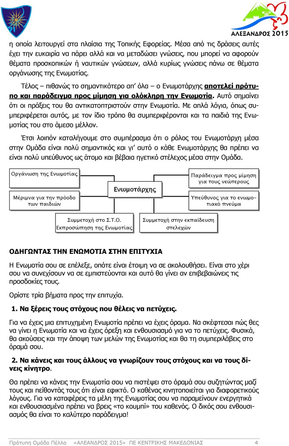 Ενωμοτίας. Τέλος πιθανώς το σημαντικότερο απ όλα ο Ενωμοτάρχης αποτελεί πρότυπο και παράδειγμα προς μίμηση για ολόκληρη την Ενωμοτία.