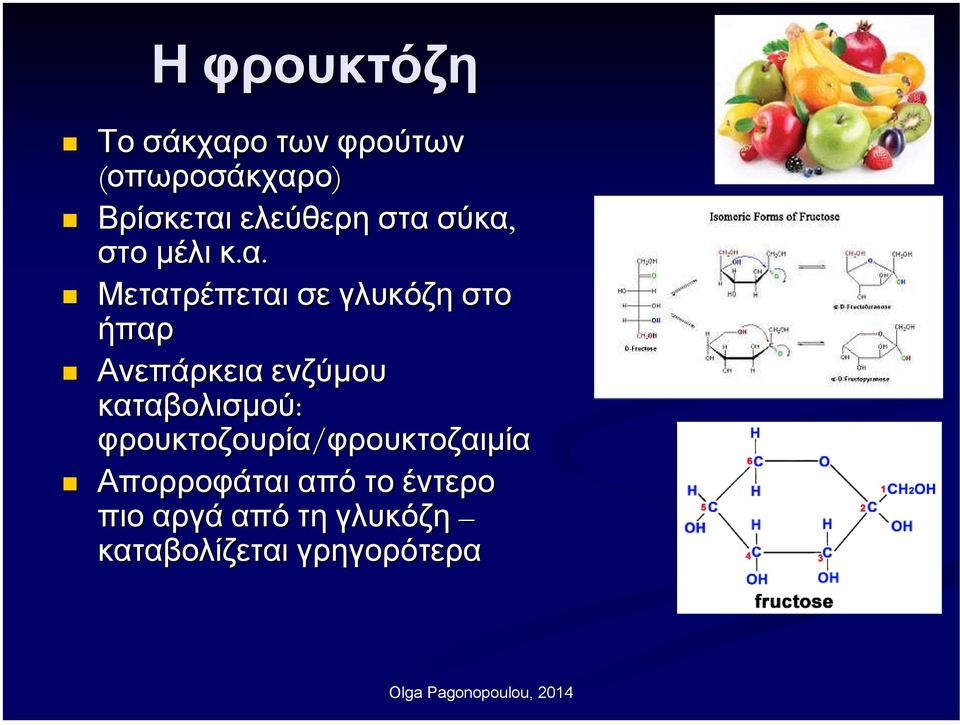 ενζύµου καταβολισµού: φρουκτοζουρία/φρουκτοζαιµία φρουκτοζαιµία