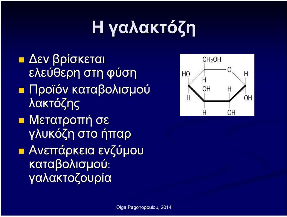 λακτόζης Μετατροπή σε γλυκόζη στο