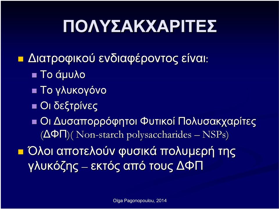 Πολυσακχαρίτες ( ΦΠ)( Non-starch polysaccharides NSPs)