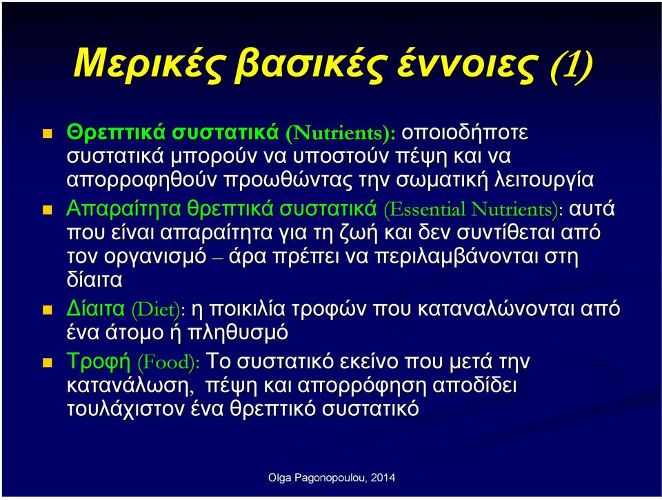 συντίθεται από τον οργανισµό άρα πρέπει να περιλαµβάνονται στη δίαιτα ίαιτα (Diet) Diet): η ποικιλία τροφών που καταναλώνονται από