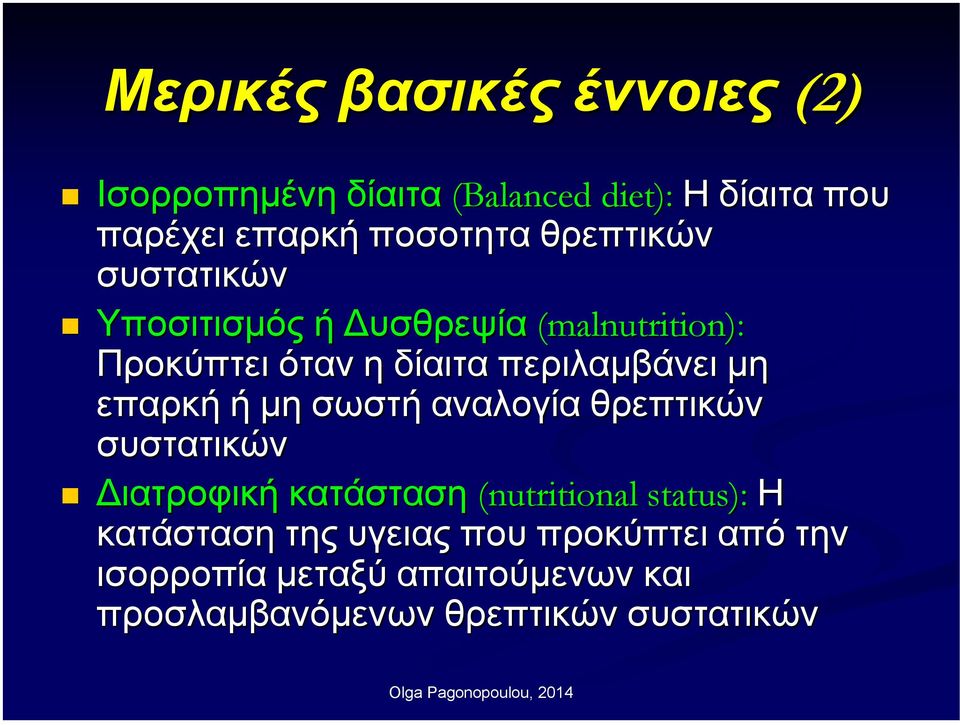 επαρκή ή µη σωστή αναλογία θρεπτικών συστατικών ιατροφική κατάσταση (nutritional status): Η κατάσταση