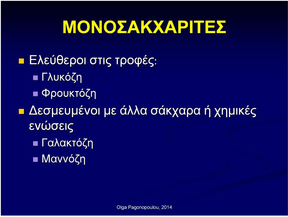 εσµευµένοι µε άλλα σάκχαρα ή