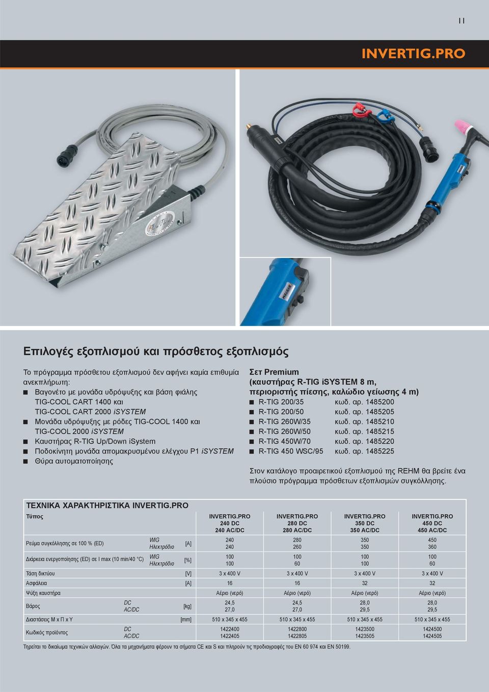 Premium (καυστήρας R-TIG isystem 8 m, περιοριστής πίεσης, καλώδιο γείωσης 4 m) R-TIG 200/35 κωδ. αρ. 1485200 R-TIG 200/50 κωδ. αρ. 1485205 R-TIG 260W/35 κωδ. αρ. 1485210 R-TIG 260W/50 κωδ. αρ. 1485215 R-TIG 450W/70 κωδ.