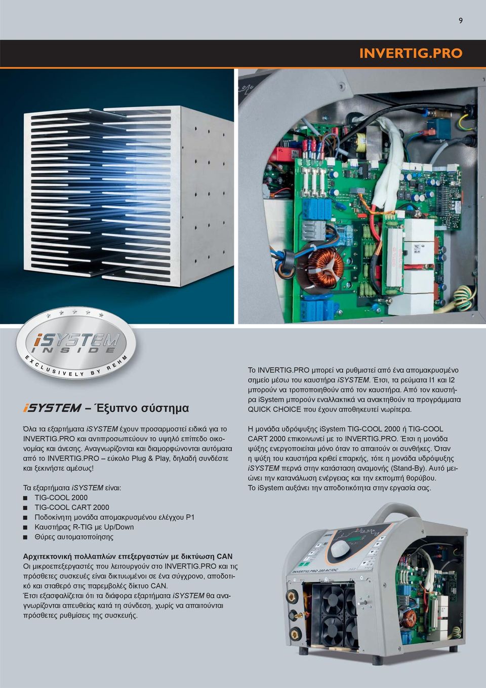 Τα εξαρτήματα isystem είναι: TIG-COOL 2000 TIG-COOL CART 2000 Ποδοκίνητη μονάδα απομακρυσμένου ελέγχου P1 Καυστήρας R-TIG με Up/Down Θύρες αυτοματοποίησης Το μπορεί να ρυθμιστεί από ένα απομακρυσμένο