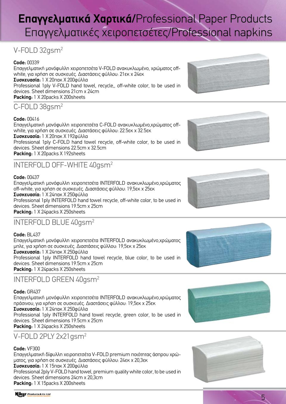 Sheet dimensions 21cm x 24cm Packing: 1 X 20packs X 200sheets C-FOLD 38gsm 2 Code: 00416 Επαγγελματική μονόφυλλη χειροπετσέτα C-FOLD ανακυκλωμένο,χρώματος offwhite, για χρήση σε συσκευές.