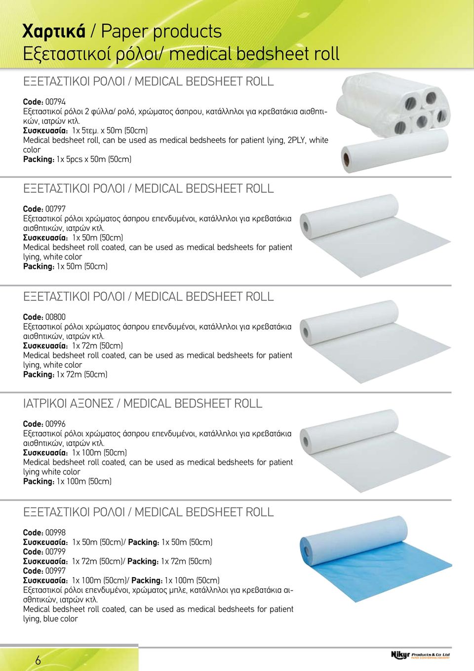 x 50m (50cm) Medical bedsheet roll, can be used as medical bedsheets for patient lying, 2PLY, white color Packing: 1x 5pcs x 50m (50cm) εξεταστικοι ρολοι / medical bedsheet roll Code: 00797