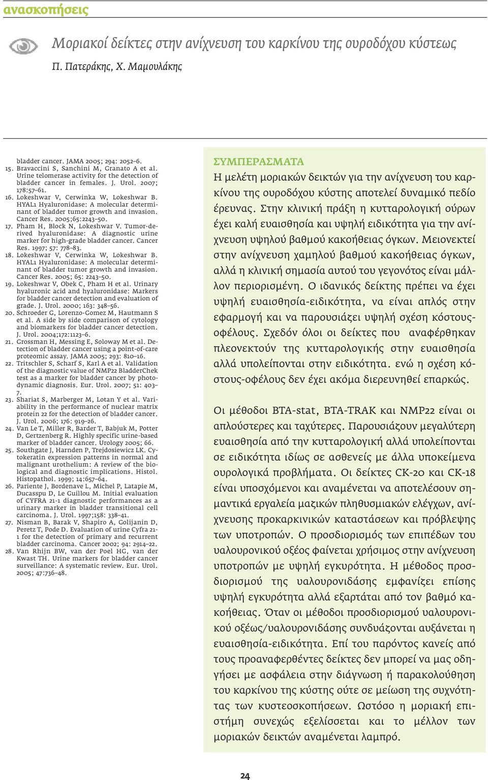 HYAL1 Hyaluronidase: A molecular determinant of bladder tumor growth and invasion. Cancer Res. 2005;65:2243 50. 17. Pham H, Block N, Lokeshwar V.