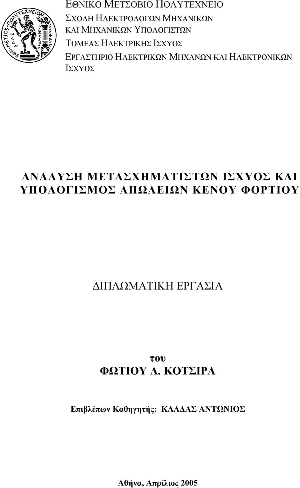 ΑΝΑΛΥΣΗ ΜΕΤΑΣΧΗΜΑΤΙΣΤΩΝ ΙΣΧΥΟΣ ΚΑΙ ΥΠΟΛΟΓΙΣΜΟΣ ΑΠΩΛΕΙΩΝ ΚΕΝΟΥ ΦΟΡΤΙΟΥ ΙΠΛΩΜΑΤΙΚΗ