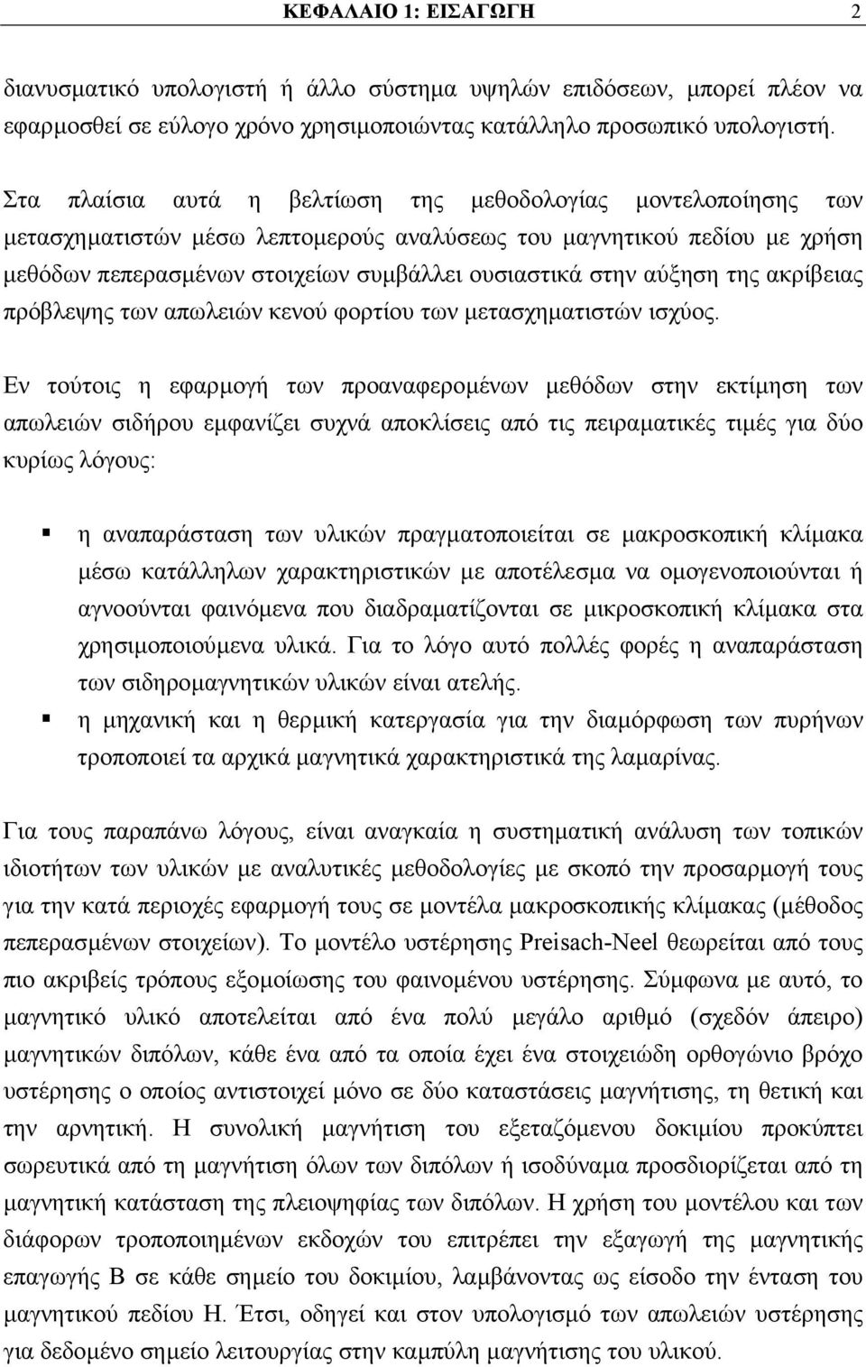 αύξηση της ακρίβειας πρόβλεψης των απωλειών κενού φορτίου των µετασχηµατιστών ισχύος.