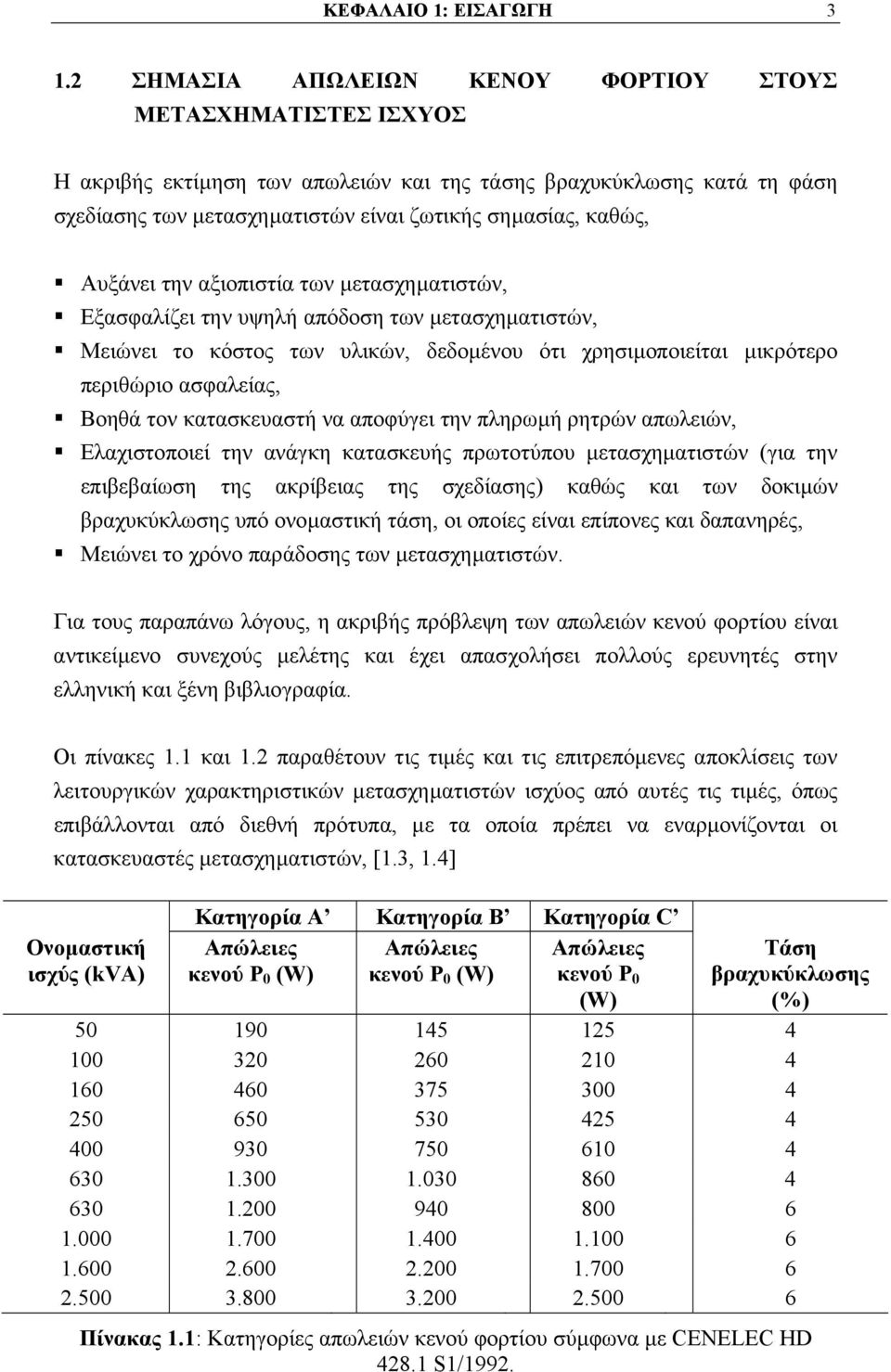 Αυξάνει την αξιοπιστία των µετασχηµατιστών, Εξασφαλίζει την υψηλή απόδοση των µετασχηµατιστών, Μειώνει το κόστος των υλικών, δεδοµένου ότι χρησιµοποιείται µικρότερο περιθώριο ασφαλείας, Βοηθά τον