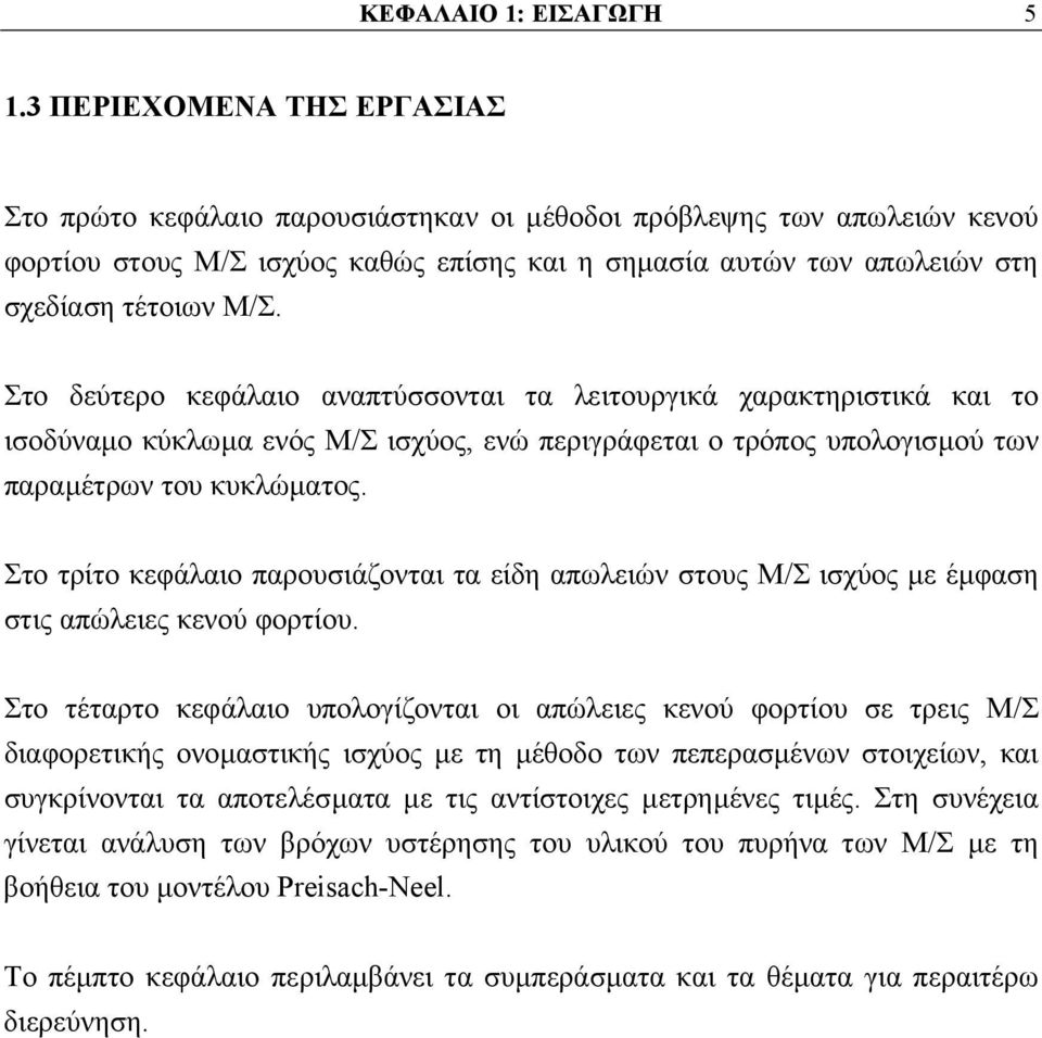 Στο δεύτερο κεφάλαιο αναπτύσσονται τα λειτουργικά χαρακτηριστικά και το ισοδύναµο κύκλωµα ενός Μ/Σ ισχύος, ενώ περιγράφεται ο τρόπος υπολογισµού των παραµέτρων του κυκλώµατος.