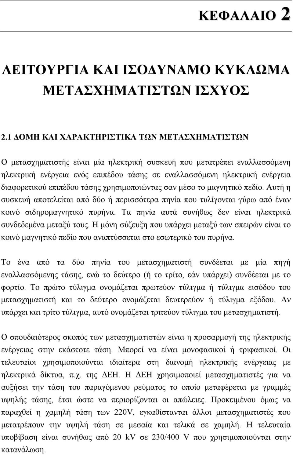 διαφορετικού επιπέδου τάσης χρησιµοποιώντας σαν µέσο το µαγνητικό πεδίο. Αυτή η συσκευή αποτελείται από δύο ή περισσότερα πηνία που τυλίγονται γύρω από έναν κοινό σιδηροµαγνητικό πυρήνα.