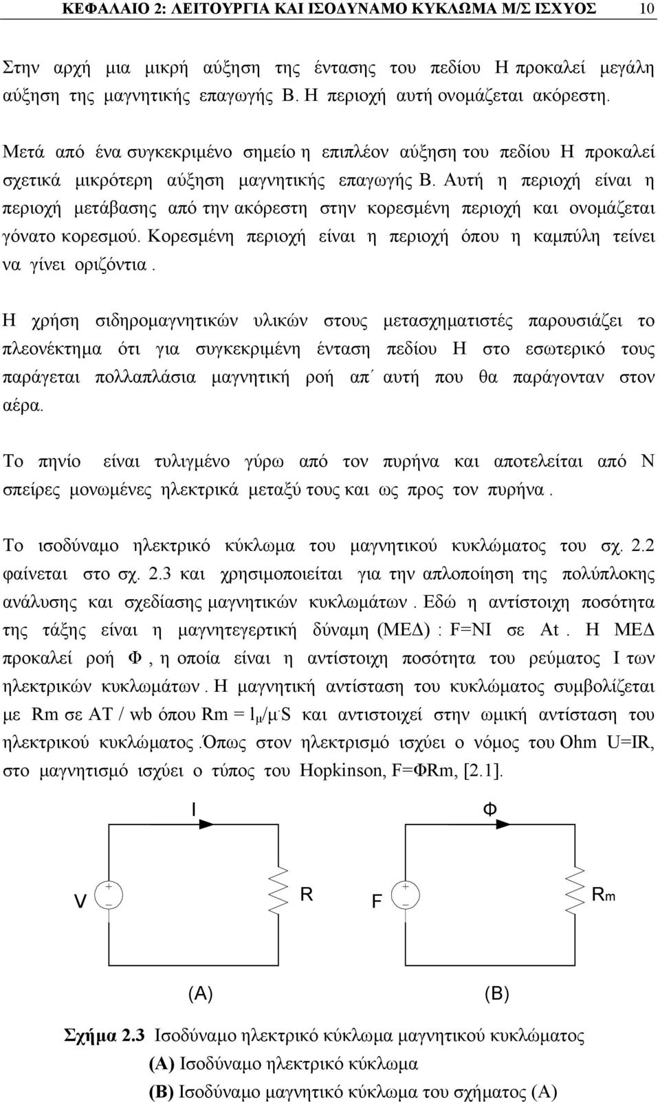 Αυτή η περιοχή είναι η περιοχή µετάβασης από την ακόρεστη στην κορεσµένη περιοχή και ονοµάζεται γόνατο κορεσµού. Κορεσµένη περιοχή είναι η περιοχή όπου η καµπύλη τείνει να γίνει οριζόντια.