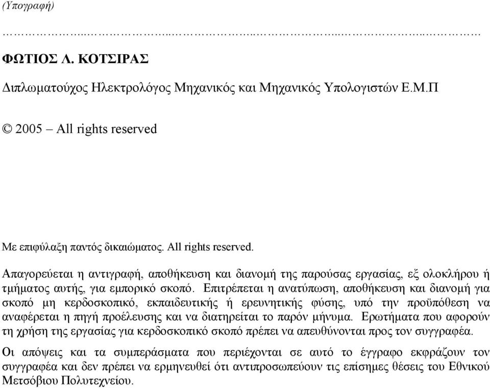 Επιτρέπεται η ανατύπωση, αποθήκευση και διανοµή για σκοπό µη κερδοσκοπικό, εκπαιδευτικής ή ερευνητικής φύσης, υπό την προϋπόθεση να αναφέρεται η πηγή προέλευσης και να διατηρείται το παρόν µήνυµα.