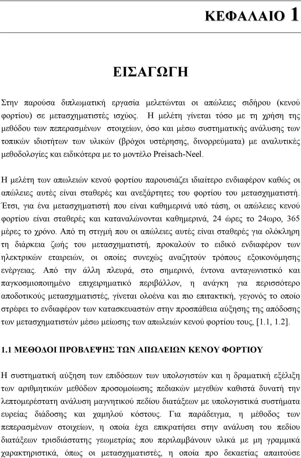 µεθοδολογίες και ειδικότερα µε το µοντέλο Preisach-Neel.