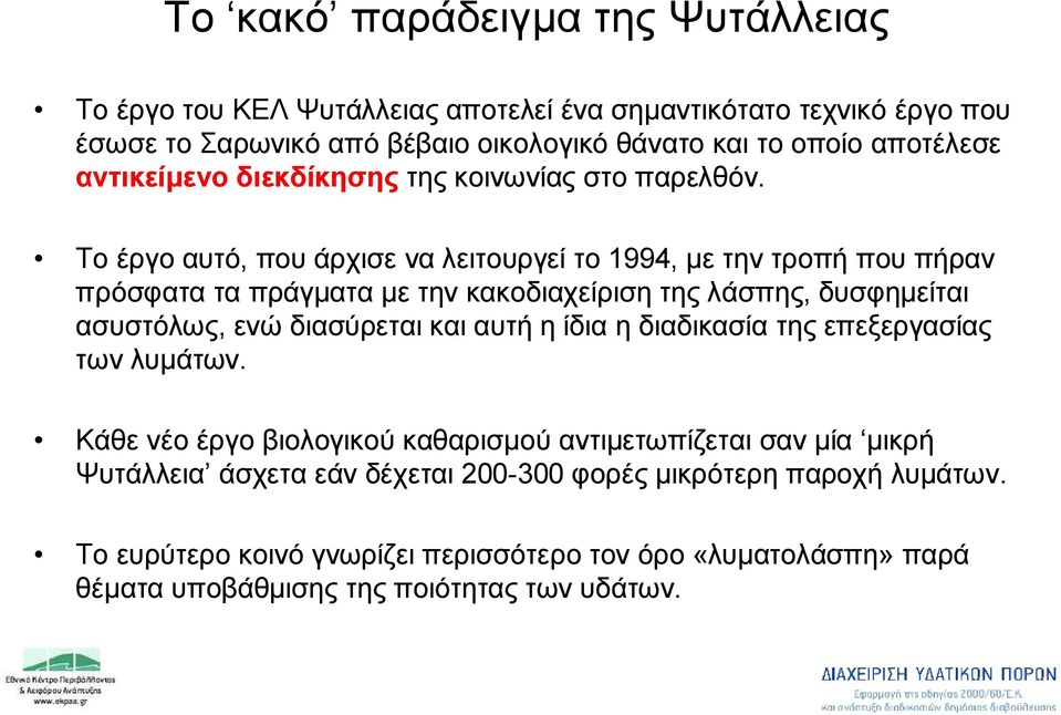 Το έργο αυτό, που άρχισε να λειτουργεί το 1994, με την τροπή που πήραν πρόσφατα τα πράγματα με την κακοδιαχείριση της λάσπης, δυσφημείται ασυστόλως, ενώ διασύρεται και αυτή