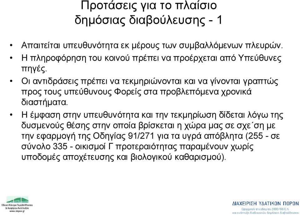 Οι αντιδράσεις πρέπει να τεκμηριώνονται και να γίνονται γραπτώς προς τους υπεύθυνους Φορείς στα προβλεπόμενα χρονικά διαστήματα.