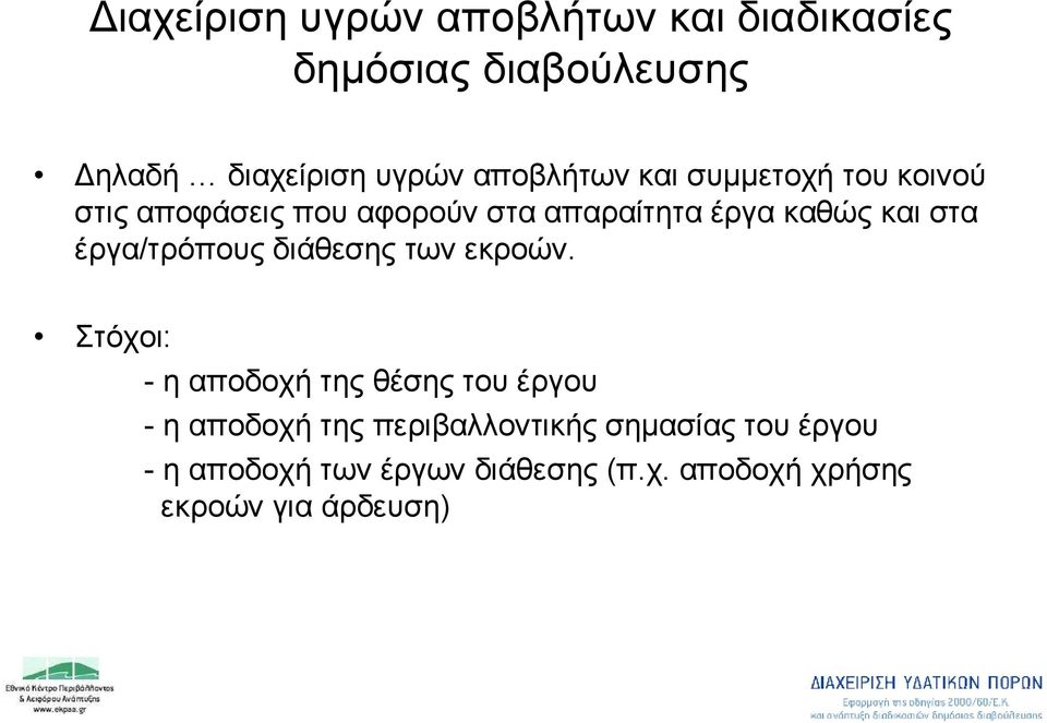 στα έργα/τρόπους διάθεσης των εκροών.