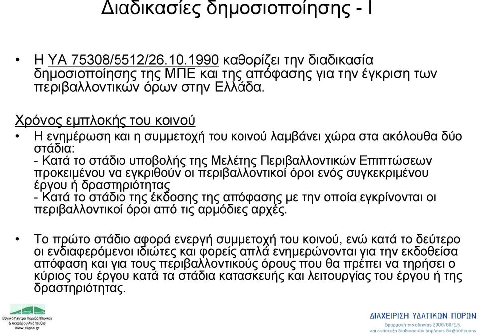 περιβαλλοντικοί όροι ενός συγκεκριμένου έργου ήδραστηριότητας - Κατά το στάδιο της έκδοσης της απόφασης με την οποία εγκρίνονται οι περιβαλλοντικοί όροι από τις αρμόδιες αρχές.