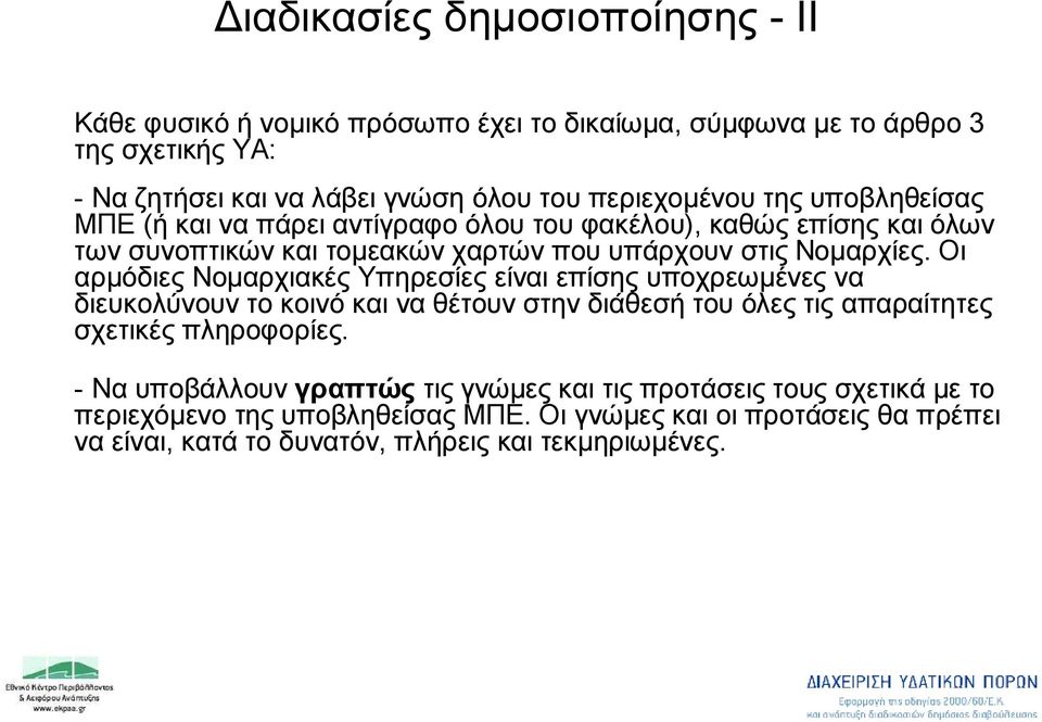 Οι αρμόδιες Νομαρχιακές Υπηρεσίες είναι επίσης υποχρεωμένες να διευκολύνουν το κοινό και να θέτουν στην διάθεσή του όλες τις απαραίτητες σχετικές πληροφορίες.