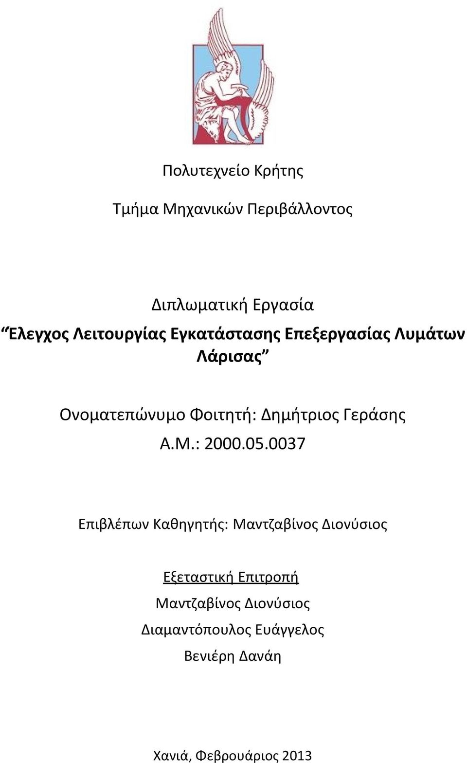 Δημήτριος Γεράσης Α.Μ.: 2000.05.