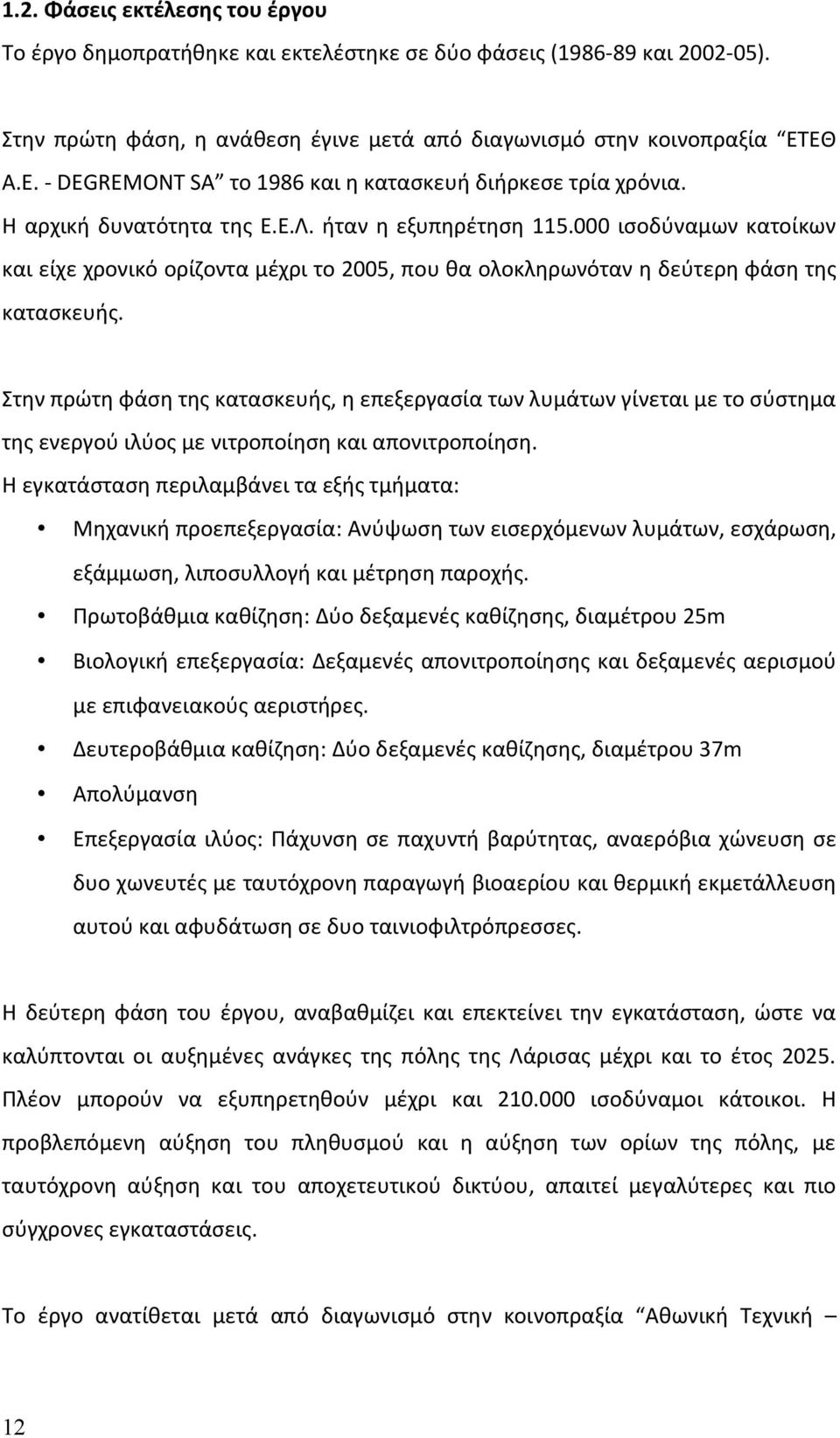 000 ισοδύναμων κατοίκων και είχε χρονικό ορίζοντα μέχρι το 2005, που θα ολοκληρωνόταν η δεύτερη φάση της κατασκευής.