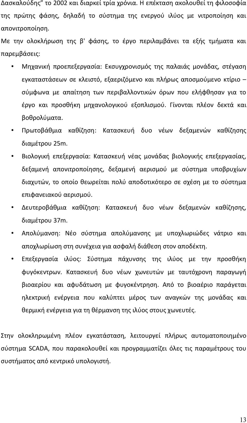 πλήρως αποσμούμενο κτίριο σύμφωνα με απαίτηση των περιβαλλοντικών όρων που ελήφθησαν για το έργο και προσθήκη μηχανολογικού εξοπλισμού. Γίνονται πλέον δεκτά και βοθρολύματα.