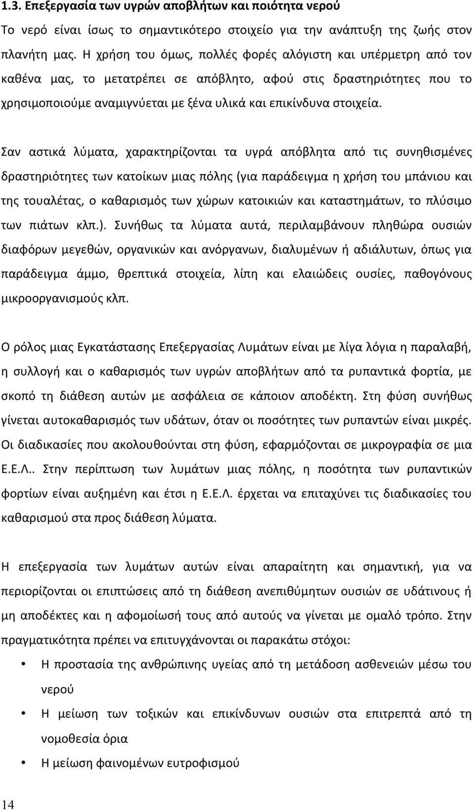 Σαν αστικά λύματα, χαρακτηρίζονται τα υγρά απόβλητα από τις συνηθισμένες δραστηριότητες των κατοίκων μιας πόλης (για παράδειγμα η χρήση του μπάνιου και της τουαλέτας, ο καθαρισμός των χώρων κατοικιών