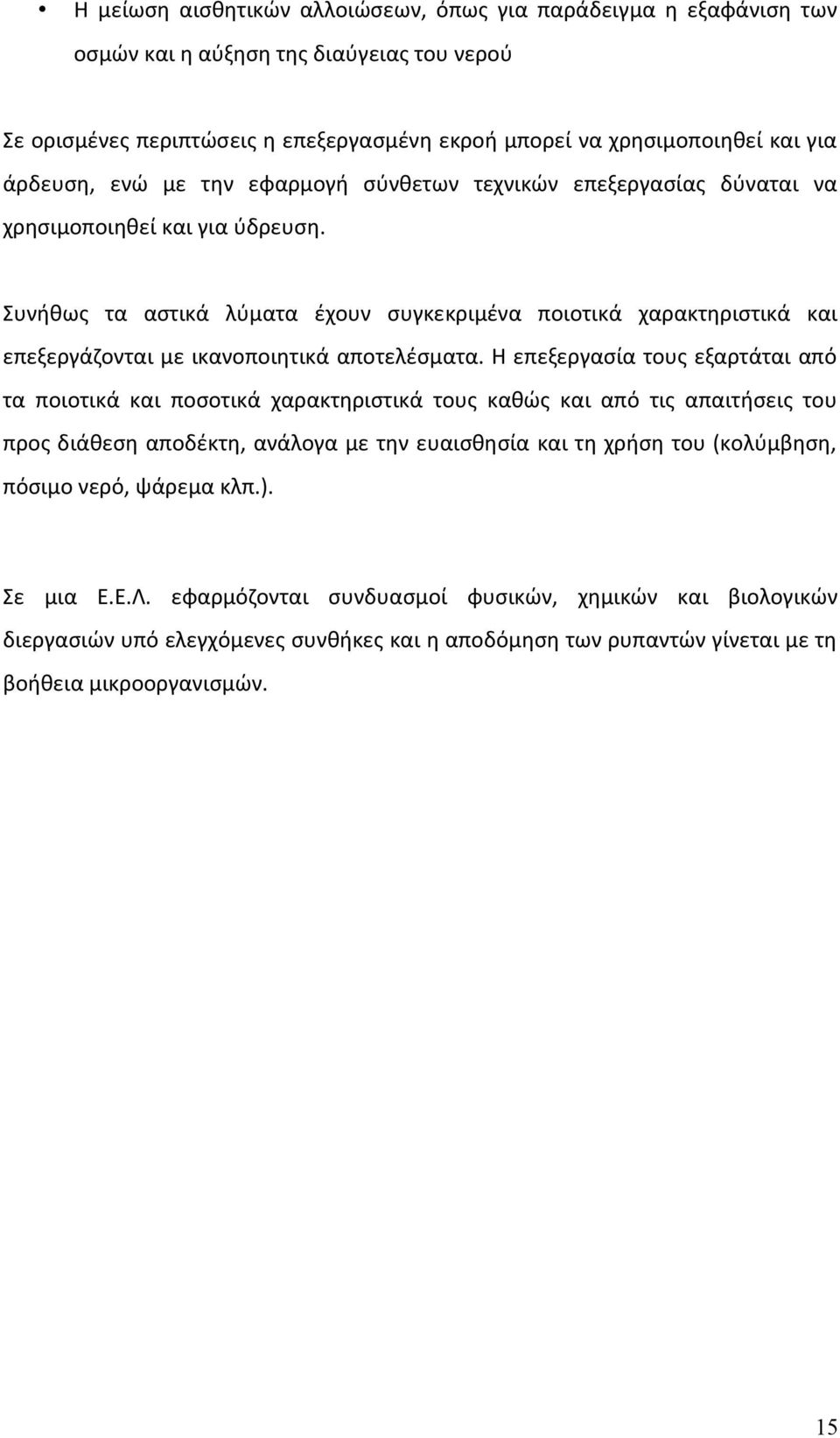 Συνήθως τα αστικά λύματα έχουν συγκεκριμένα ποιοτικά χαρακτηριστικά και επεξεργάζονται με ικανοποιητικά αποτελέσματα.