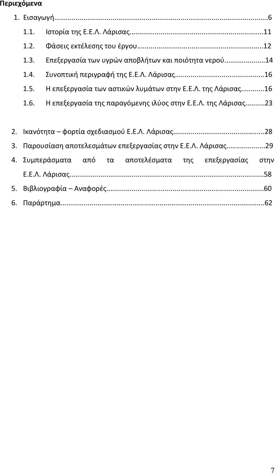 Η επεξεργασία των αστικών λυμάτων στην Ε.Ε.Λ. της Λάρισας...16 1.6. Η επεξεργασία της παραγόμενης ιλύος στην Ε.Ε.Λ. της Λάρισας...23 2.