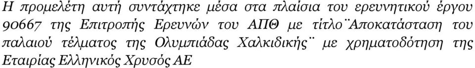 με τίτλο Aπoκατάσταση του παλαιού τέλματος της