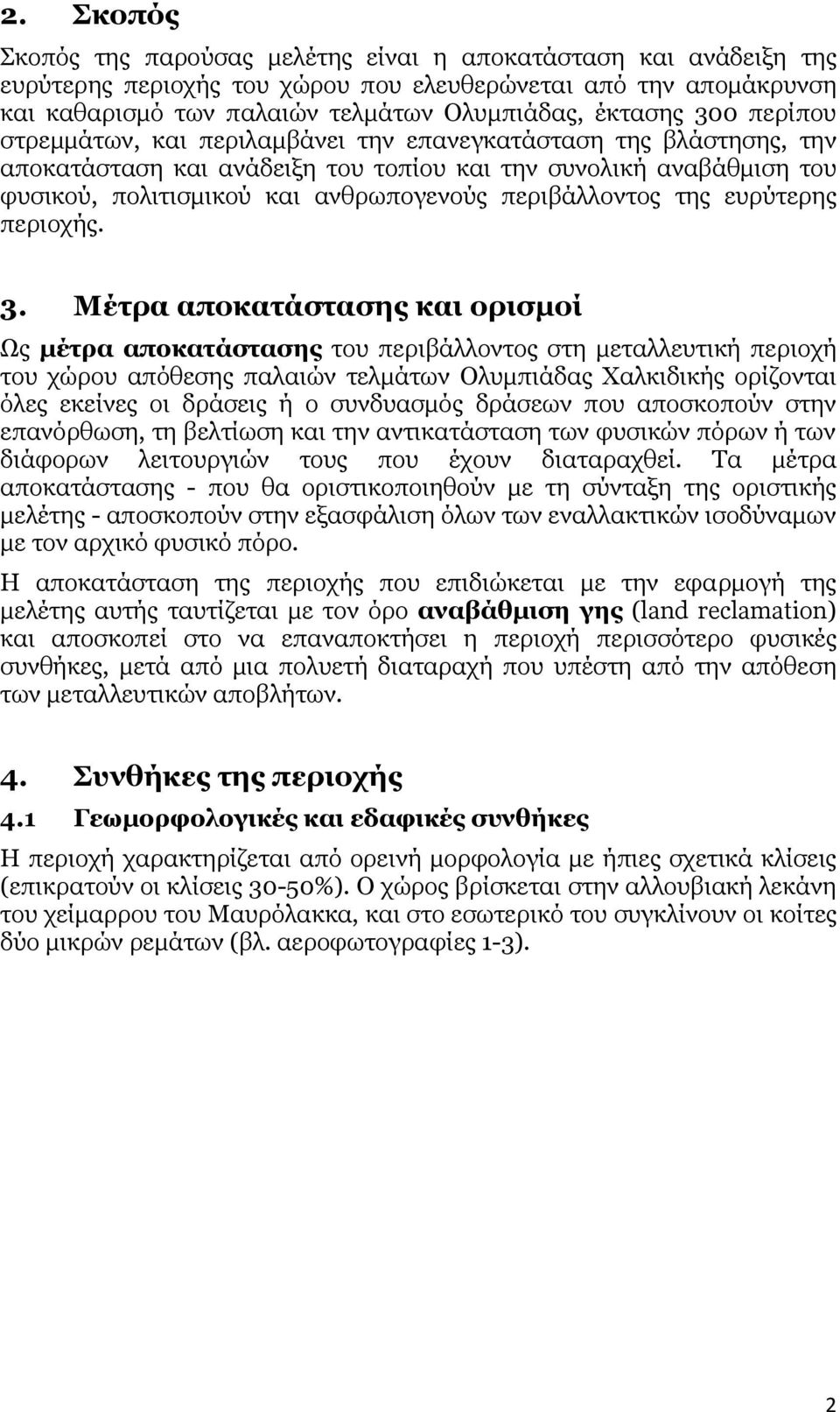 περιβάλλοντος της ευρύτερης περιοχής. 3.