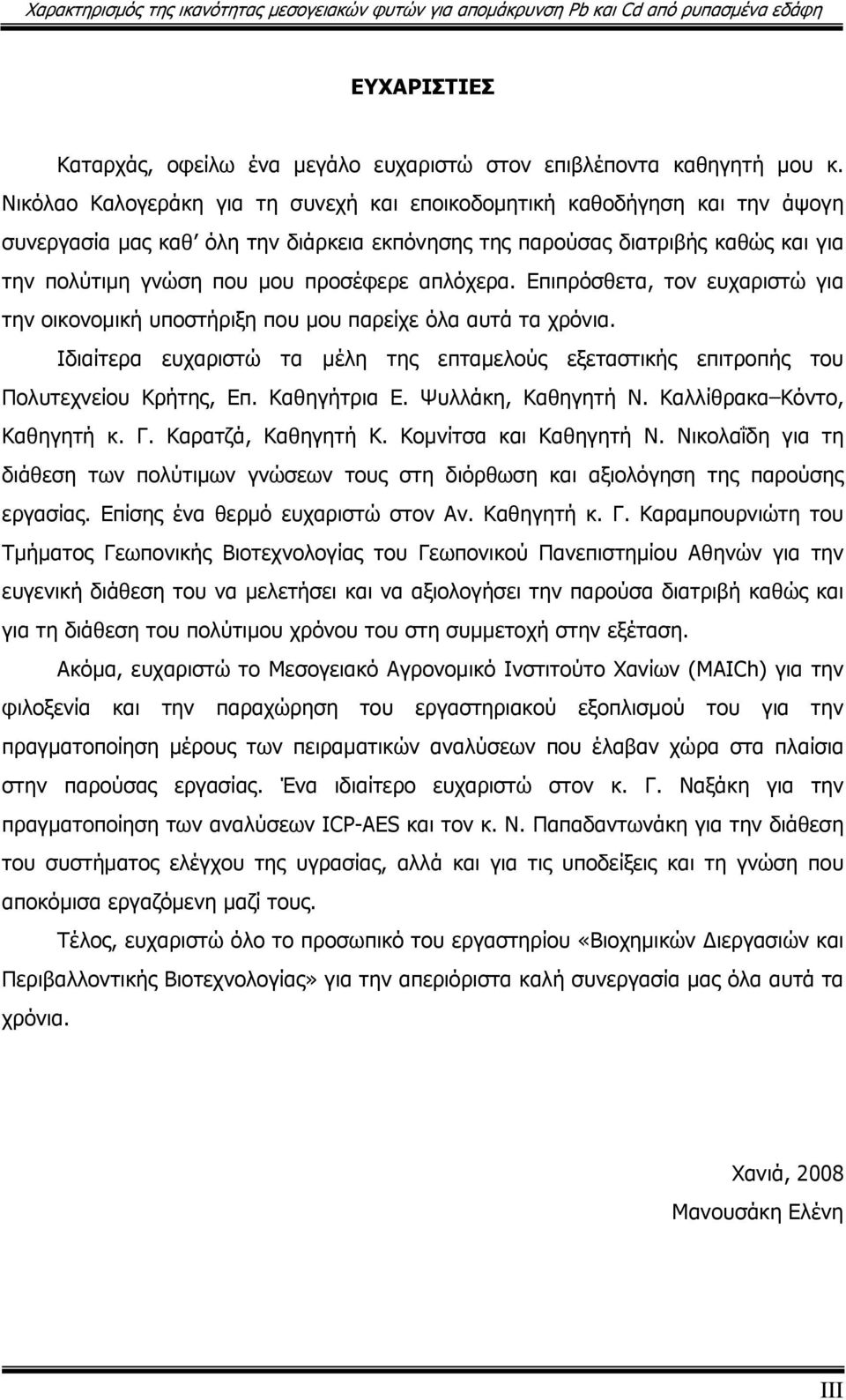 απλόχερα. Επιπρόσθετα, τον ευχαριστώ για την οικονομική υποστήριξη που μου παρείχε όλα αυτά τα χρόνια. Ιδιαίτερα ευχαριστώ τα μέλη της επταμελούς εξεταστικής επιτροπής του Πολυτεχνείου Κρήτης, Επ.