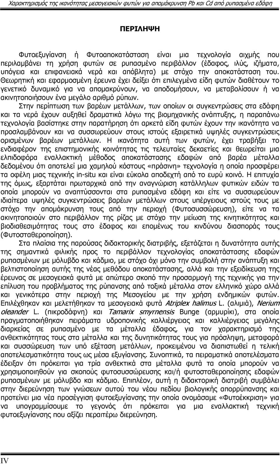 Θεωρητική και εφαρμοσμένη έρευνα έχει δείξει ότι επιλεγμένα είδη φυτών διαθέτουν το γενετικό δυναμικό για να απομακρύνουν, να αποδομήσουν, να μεταβολίσουν ή να ακινητοποιήσουν ένα μεγάλο αριθμό ρύπων.