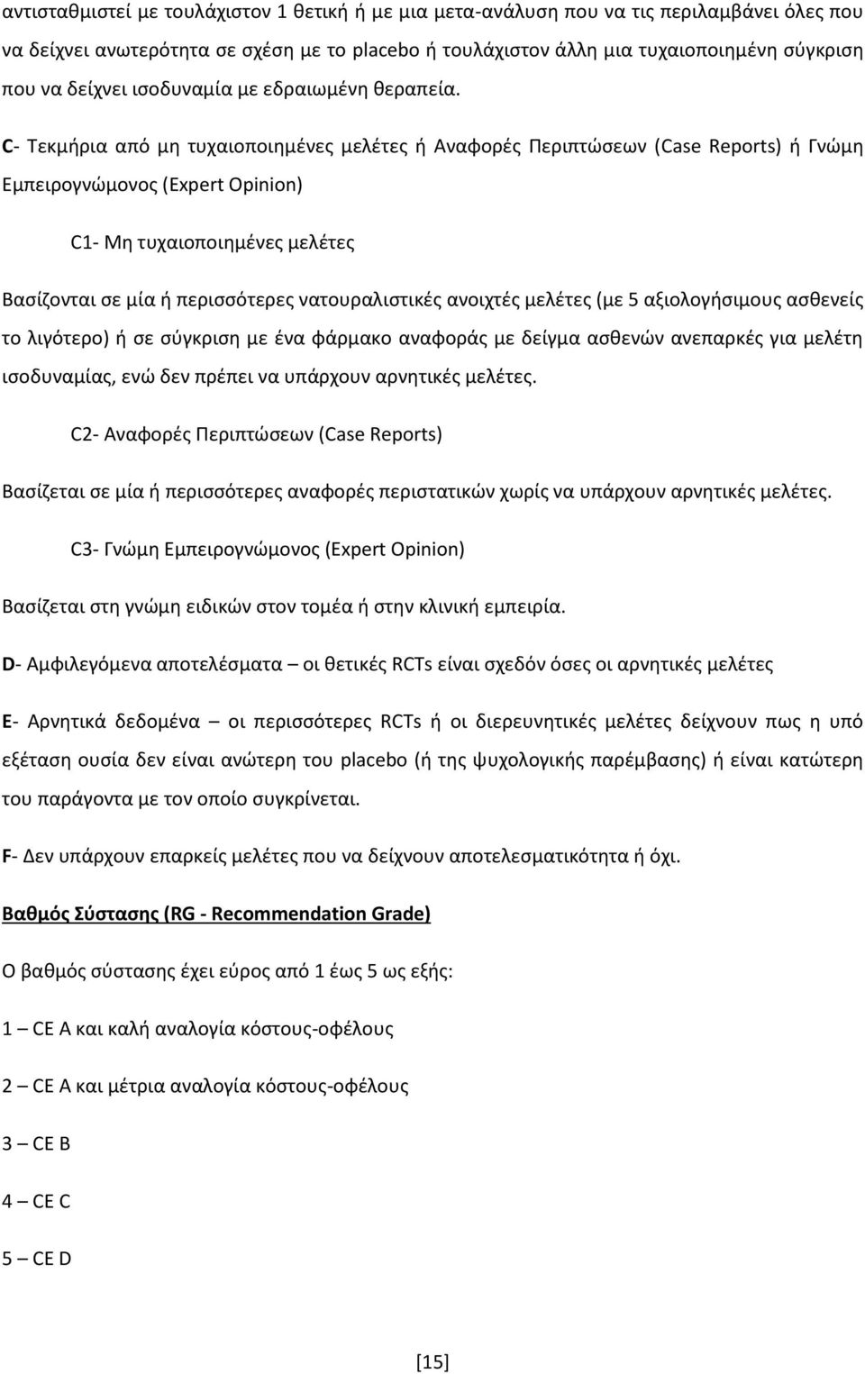 C- Τεκμήρια από μη τυχαιοποιημένες μελέτες ή Αναφορές Περιπτώσεων (Case Reports) ή Γνώμη Εμπειρογνώμονος (Expert Opinion) C1- Μη τυχαιοποιημένες μελέτες Βασίζονται σε μία ή περισσότερες