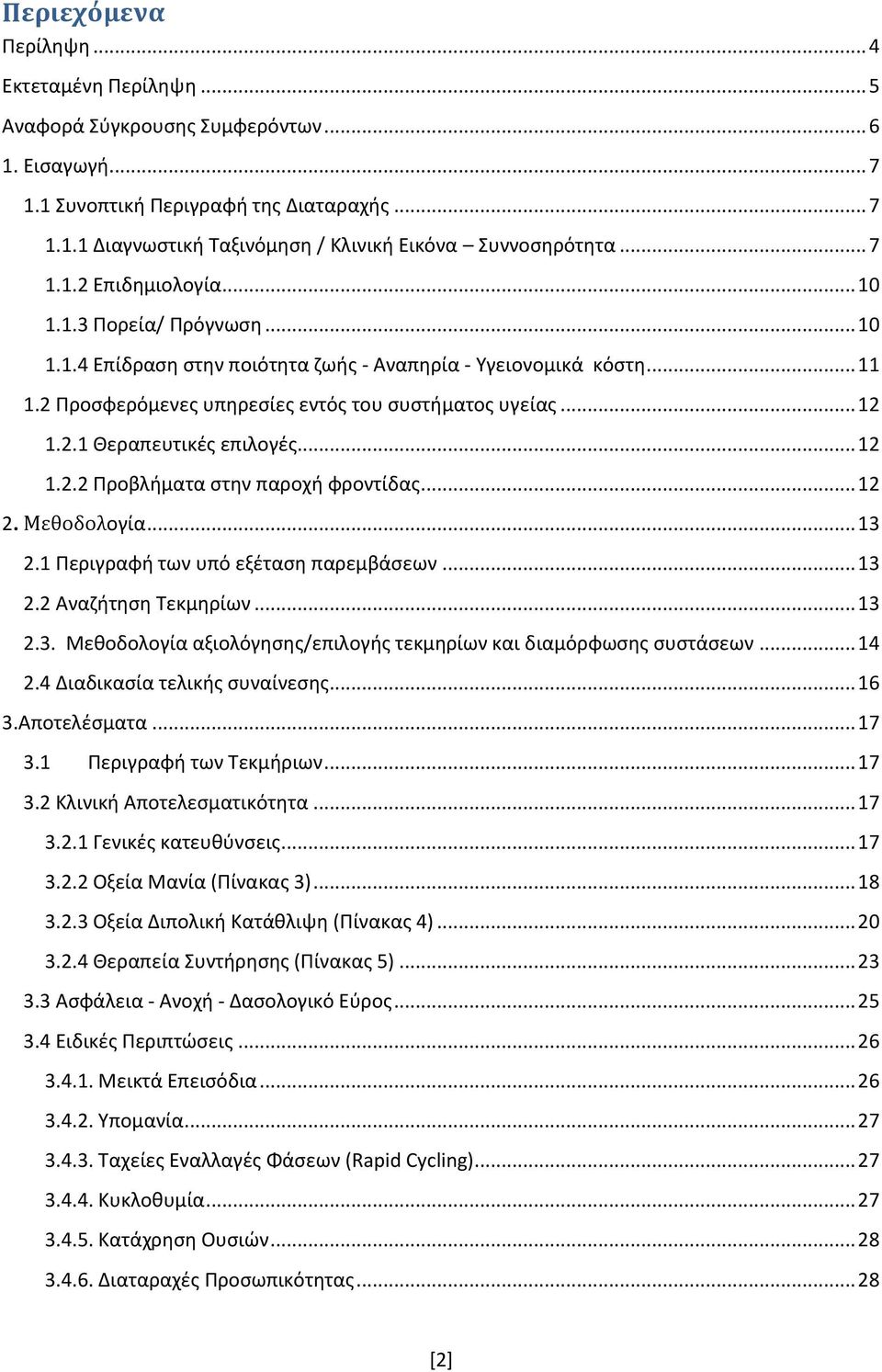 .. 12 1.2.2 Προβλήματα στην παροχή φροντίδας... 12 2. Μεθοδολογία... 13 2.1 Περιγραφή των υπό εξέταση παρεμβάσεων... 13 2.2 Αναζήτηση Τεκμηρίων... 13 2.3. Μεθοδολογία αξιολόγησης/επιλογής τεκμηρίων και διαμόρφωσης συστάσεων.