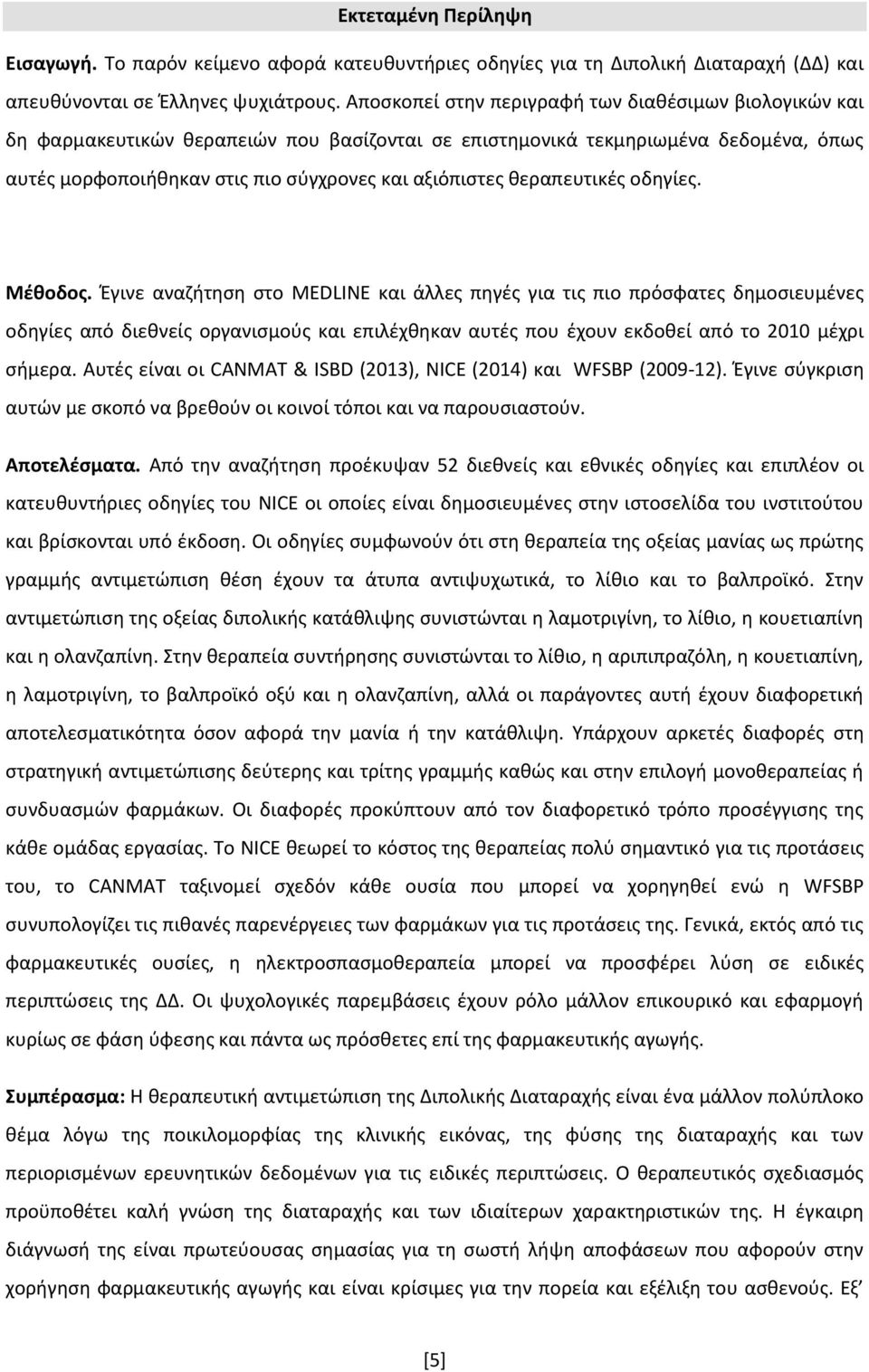 θεραπευτικές οδηγίες. Μέθοδος.