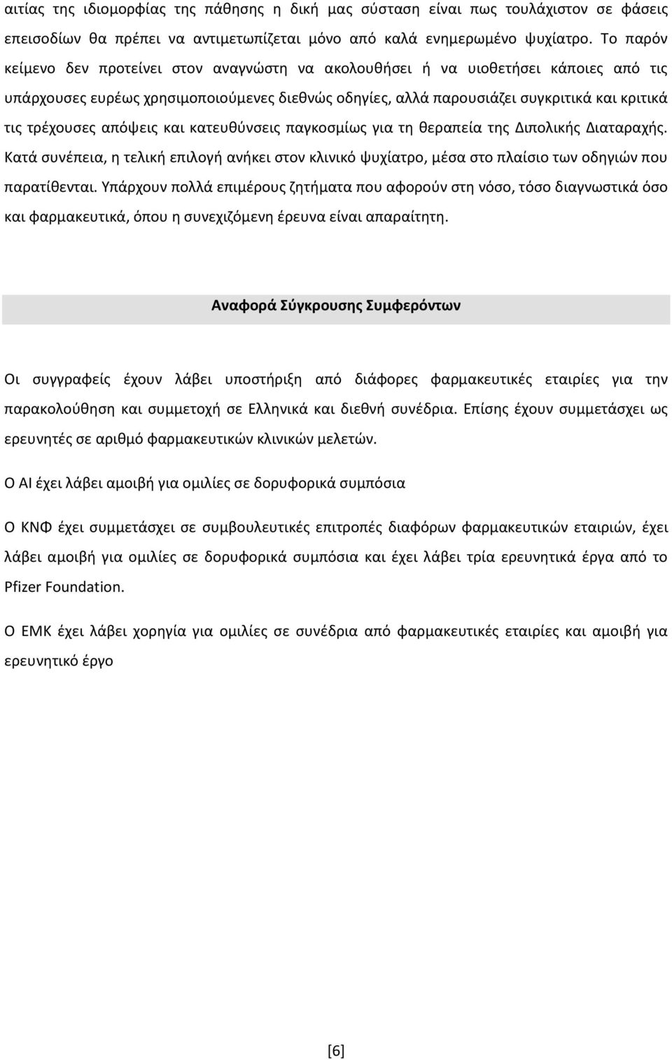 απόψεις και κατευθύνσεις παγκοσμίως για τη θεραπεία της Διπολικής Διαταραχής. Κατά συνέπεια, η τελική επιλογή ανήκει στον κλινικό ψυχίατρο, μέσα στο πλαίσιο των οδηγιών που παρατίθενται.