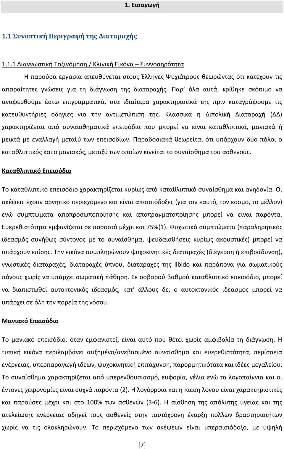 Κλασσικά η Διπολική Διαταραχή (ΔΔ) χαρακτηρίζεται από συναισθηματικά επεισόδια που μπορεί να είναι καταθλιπτικά, μανιακά ή μεικτά με εναλλαγή μεταξύ των επεισοδίων.