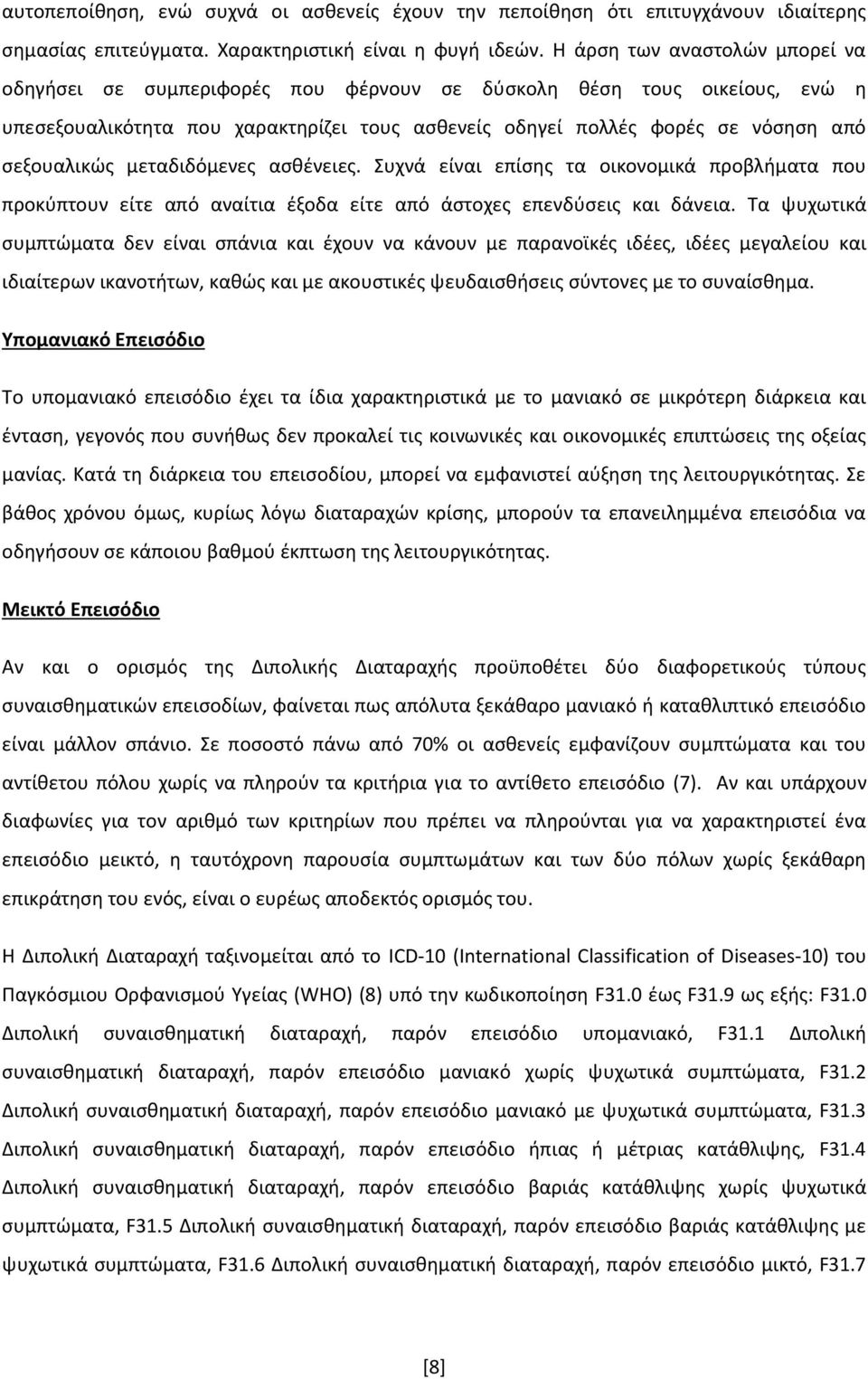 μεταδιδόμενες ασθένειες. Συχνά είναι επίσης τα οικονομικά προβλήματα που προκύπτουν είτε από αναίτια έξοδα είτε από άστοχες επενδύσεις και δάνεια.