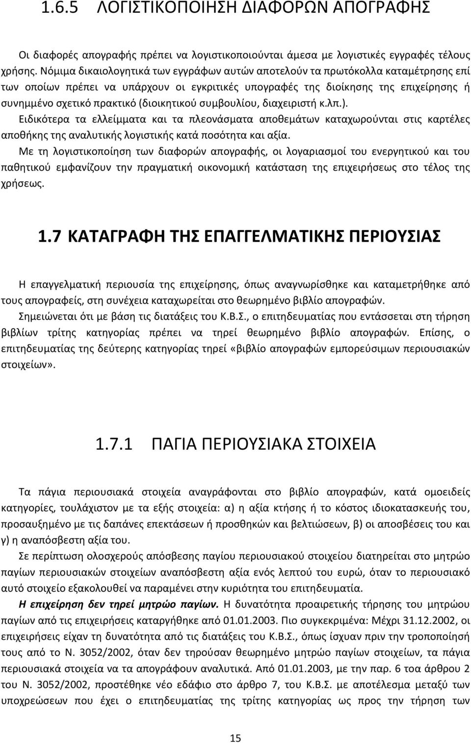 (διοικητικού συμβουλίου, διαχειριστή κ.λπ.). Ειδικότερα τα ελλείμματα και τα πλεονάσματα αποθεμάτων καταχωρούνται στις καρτέλες αποθήκης της αναλυτικής λογιστικής κατά ποσότητα και αξία.