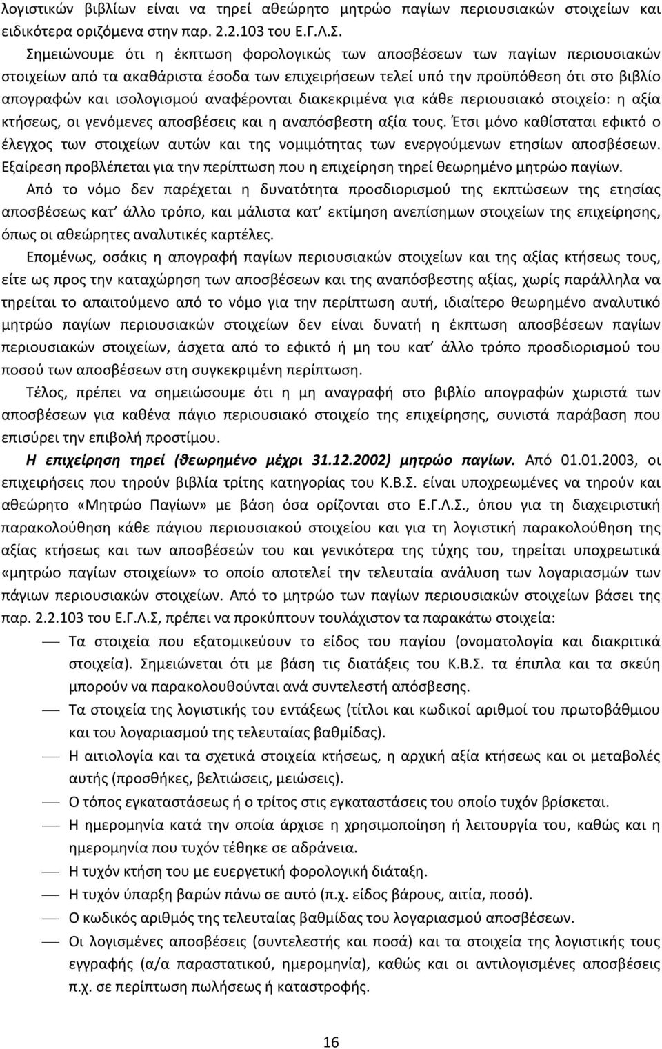 αναφέρονται διακεκριμένα για κάθε περιουσιακό στοιχείο: η αξία κτήσεως, οι γενόμενες αποσβέσεις και η αναπόσβεστη αξία τους.