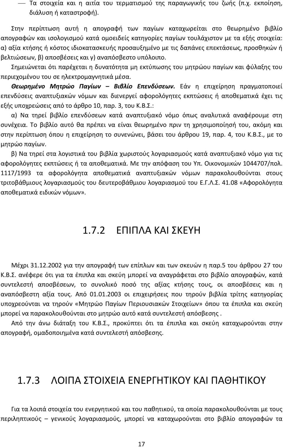 ιδιοκατασκευής προσαυξημένο με τις δαπάνες επεκτάσεως, προσθηκών ή βελτιώσεων, β) αποσβέσεις και γ) αναπόσβεστο υπόλοιπο.