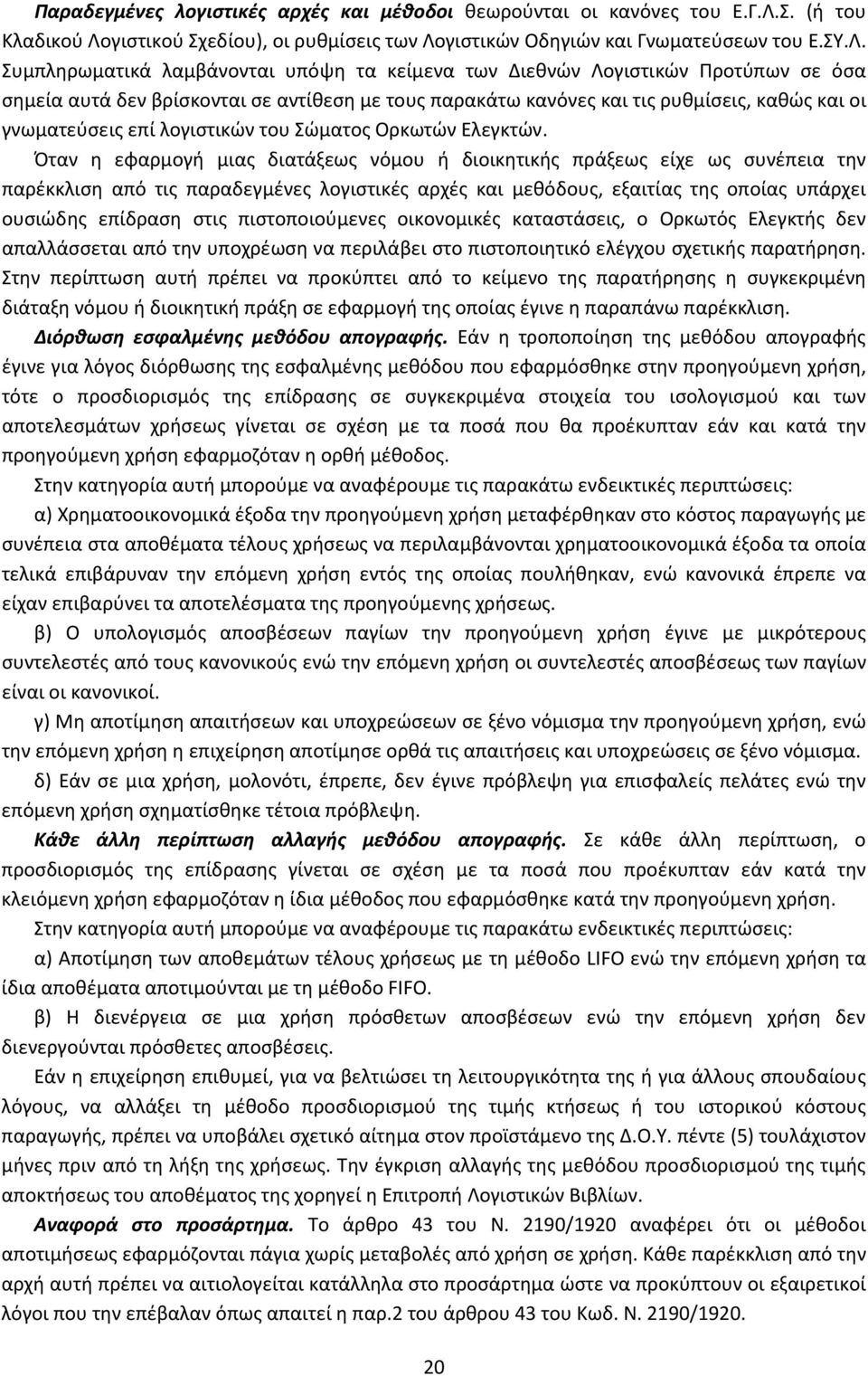 γιστικού Σχεδίου), οι ρυθμίσεις των Λο